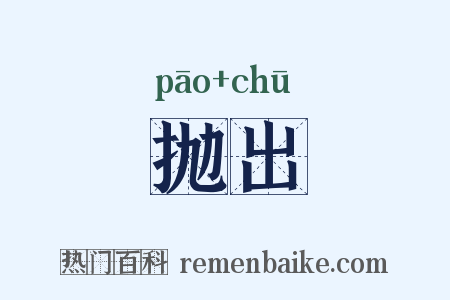 抛出是什么意思的图片